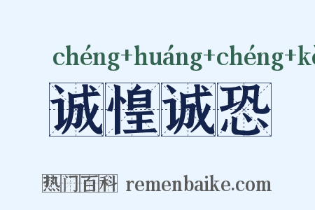 诚惶诚恐是什么意思的图片